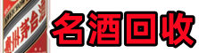 吐鲁番客聚名酒回收店